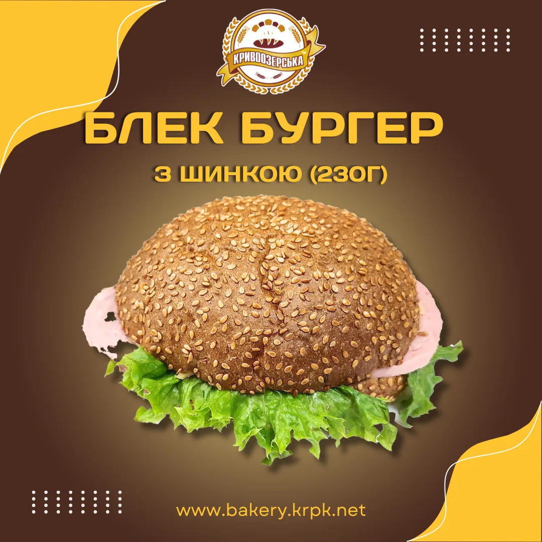 Блек Бургер з шинкою (230г)
